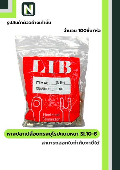 หางปลากลมเปลือยอย่างหนา SL10-8 / Cable Lugs LIB SL10-8  100ชิ้น/ห่อ  "LIB"