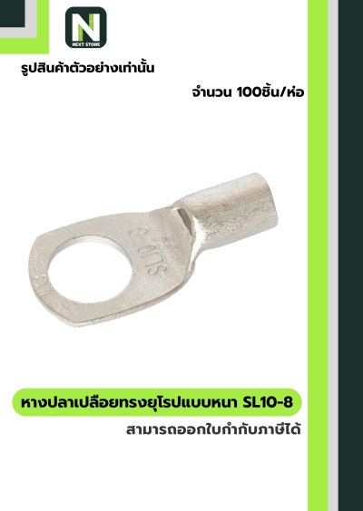 หางปลากลมเปลือยอย่างหนา SL10-8 / Cable Lugs LIB SL10-8  100ชิ้น/ห่อ  "LIB"