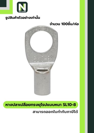 หางปลากลมเปลือยอย่างหนา SL10-8 / Cable Lugs LIB SL10-8  100ชิ้น/ห่อ  "LIB"