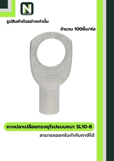หางปลากลมเปลือยอย่างหนา SL10-8 / Cable Lugs LIB SL10-8  100ชิ้น/ห่อ  "LIB"