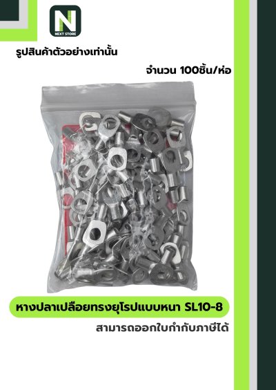 หางปลากลมเปลือยอย่างหนา SL10-8 / Cable Lugs LIB SL10-8  100ชิ้น/ห่อ  "LIB"