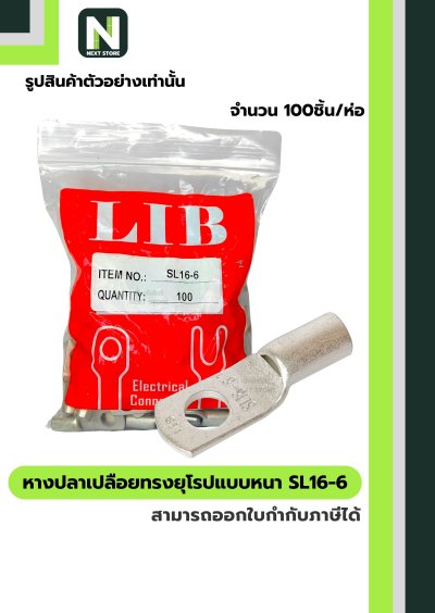 หางปลากลมเปลือยอย่างหนา SL16-6 / Cable Lugs  100ชิ้น/ห่อ SL16-6 "LIB"