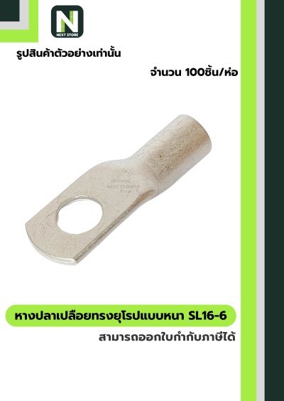 Sl16 หางปลากลมเปลือยอย่างหนา SL16-6 / Cable Lugs 100ชิ้น/ห่อ