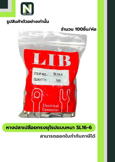 หางปลากลมเปลือยอย่างหนา SL16-6 / Cable Lugs  100ชิ้น/ห่อ SL16-6 "LIB"