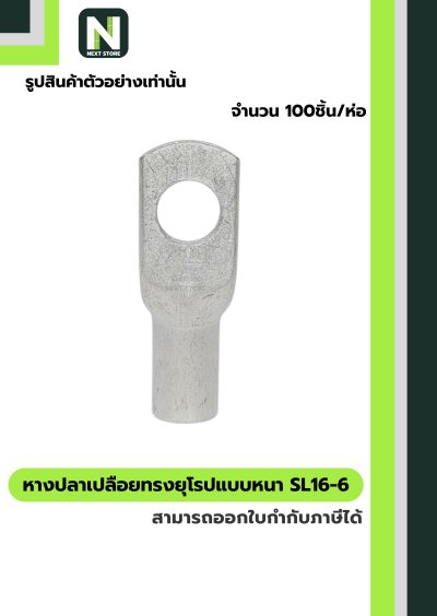 หางปลากลมเปลือยอย่างหนา SL16-6 / Cable Lugs  100ชิ้น/ห่อ SL16-6 "LIB"