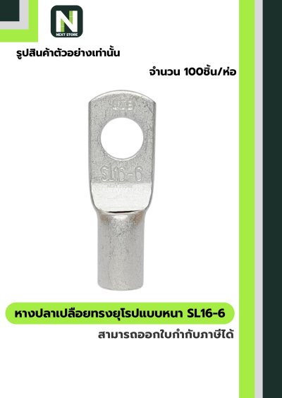 หางปลากลมเปลือยอย่างหนา SL16-6 / Cable Lugs  100ชิ้น/ห่อ SL16-6 "LIB"