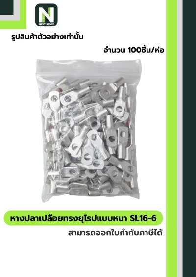 หางปลากลมเปลือยอย่างหนา SL16-6 / Cable Lugs  100ชิ้น/ห่อ SL16-6 "LIB"