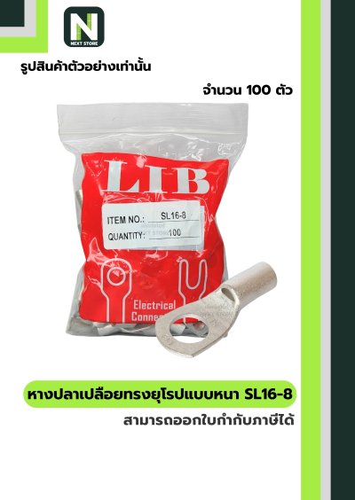 หางปลากลมเปลือยอย่างหนา SL16-8 / Cable Lugs SL16-8 100ชิ้น/ห่อ "LIB"