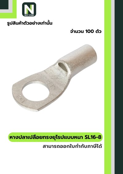 หางปลากลมเปลือยอย่างหนา SL16-8 / Cable Lugs SL16-8 100ชิ้น/ห่อ "LIB"