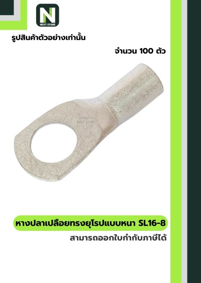 หางปลากลมเปลือยอย่างหนา SL16-8 / Cable Lugs SL16-8 100ชิ้น/ห่อ "LIB"