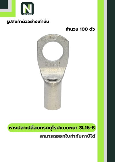 หางปลากลมเปลือยอย่างหนา SL16-8 / Cable Lugs SL16-8 100ชิ้น/ห่อ "LIB"