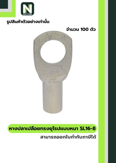 หางปลากลมเปลือยอย่างหนา SL16-8 / Cable Lugs SL16-8 100ชิ้น/ห่อ "LIB"