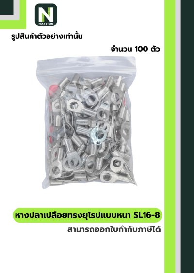 หางปลากลมเปลือยอย่างหนา SL16-8 / Cable Lugs SL16-8 100ชิ้น/ห่อ "LIB"