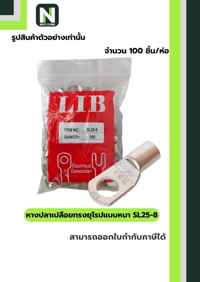 หางปลากลมเปลือยอย่างหนา SL25-8 / Cable Lugs LIB SL25-8 100ชิ้น/ห่อ "LIB"