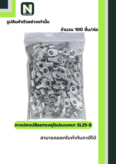 หางปลากลมเปลือยอย่างหนา SL25-8 / Cable Lugs LIB SL25-8 100ชิ้น/ห่อ "LIB"