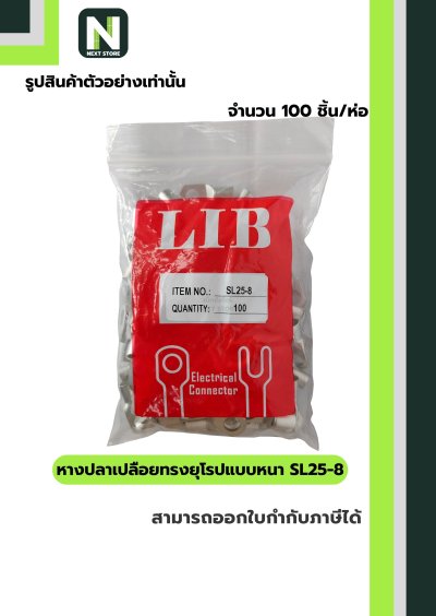 หางปลากลมเปลือยอย่างหนา SL25-8 / Cable Lugs LIB SL25-8 100ชิ้น/ห่อ "LIB"
