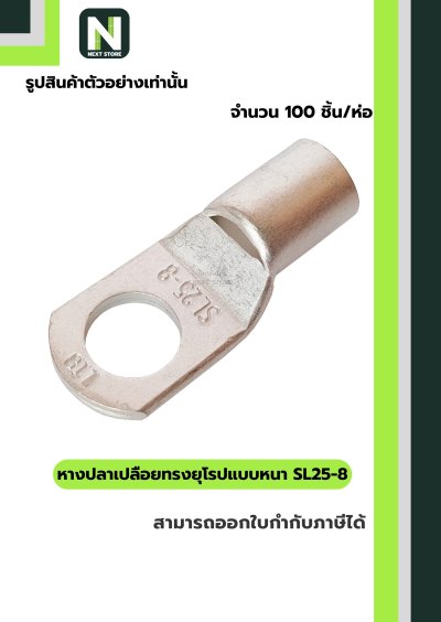 หางปลากลมเปลือยอย่างหนา SL25-8 / Cable Lugs LIB SL25-8 100ชิ้น/ห่อ "LIB"