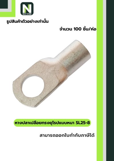 หางปลากลมเปลือยอย่างหนา SL25-8 / Cable Lugs LIB SL25-8 100ชิ้น/ห่อ "LIB"