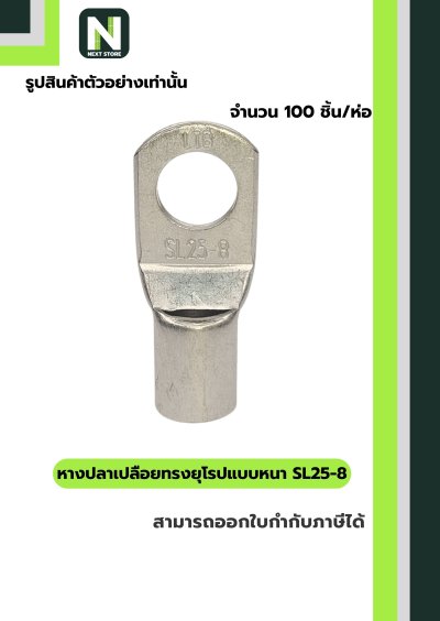 หางปลากลมเปลือยอย่างหนา SL25-8 / Cable Lugs LIB SL25-8 100ชิ้น/ห่อ "LIB"