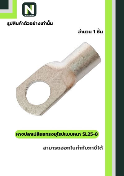 หางปลากลมเปลือยอย่างหนา SL25-8 / Cable Lugs LIB SL25-8 1ชิ้น "LIB"