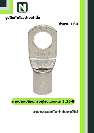 หางปลากลมเปลือยอย่างหนา SL25-8 / Cable Lugs LIB SL25-8 1ชิ้น "LIB"
