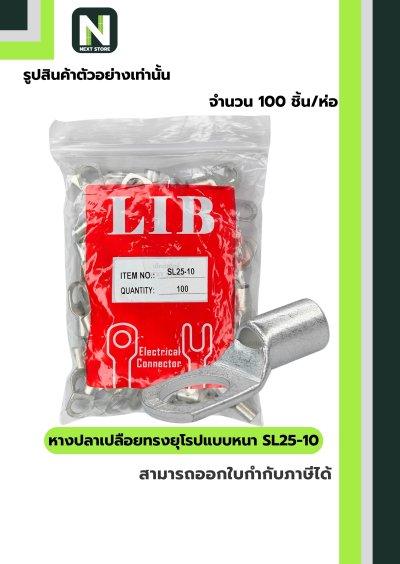 หางปลากลมเปลือยอย่างหนา SL25-10 / Cable Lugs LIB SL25-10 100ชิ้น/ห่อ "LIB"