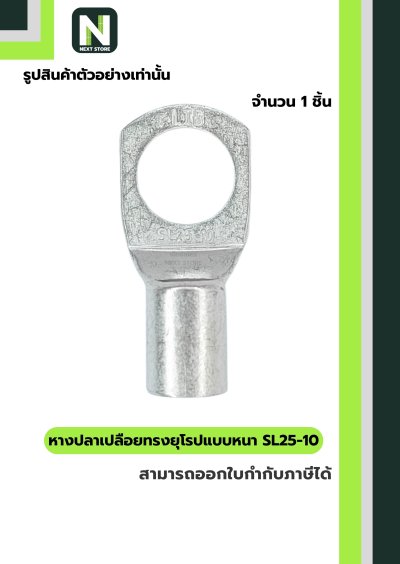 หางปลากลมเปลือยอย่างหนา SL25-10/Cable Lugs LIB SL25-10 "LIB"