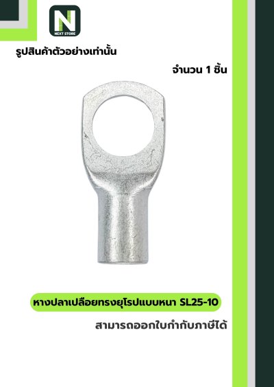 หางปลากลมเปลือยอย่างหนา SL25-10/Cable Lugs LIB SL25-10 "LIB"