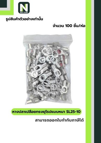 หางปลากลมเปลือยอย่างหนา SL25-10 / Cable Lugs LIB SL25-10 100ชิ้น/ห่อ "LIB"