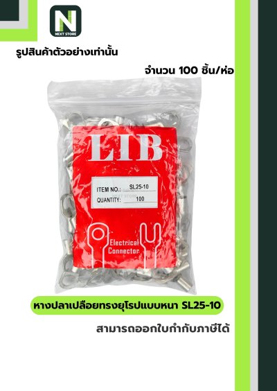 หางปลากลมเปลือยอย่างหนา SL25-10 / Cable Lugs LIB SL25-10 100ชิ้น/ห่อ "LIB"