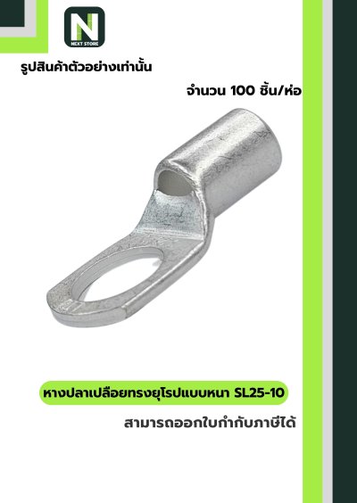 หางปลากลมเปลือยอย่างหนา SL25-10 / Cable Lugs LIB SL25-10 100ชิ้น/ห่อ "LIB"