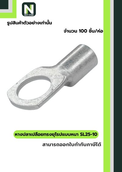 หางปลากลมเปลือยอย่างหนา SL25-10 / Cable Lugs LIB SL25-10 100ชิ้น/ห่อ "LIB"