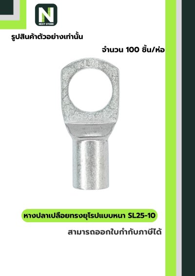 หางปลากลมเปลือยอย่างหนา SL25-10 / Cable Lugs LIB SL25-10 100ชิ้น/ห่อ "LIB"