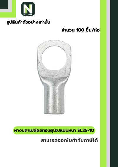หางปลากลมเปลือยอย่างหนา SL25-10 / Cable Lugs LIB SL25-10 100ชิ้น/ห่อ "LIB"