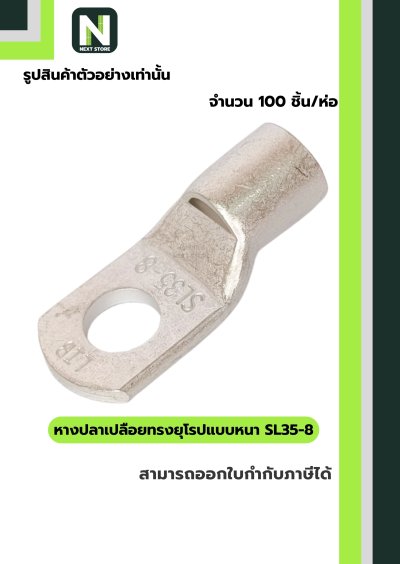 หางปลากลมเปลือยอย่างหนา SL35-8 /  Cable Lugs SL35-8  100ชิ้น/ห่อ "LIB"