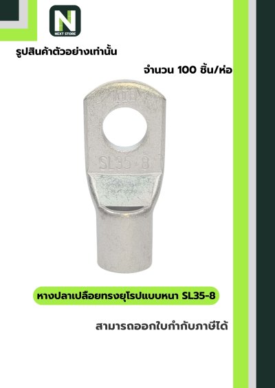 หางปลากลมเปลือยอย่างหนา SL35-8 /  Cable Lugs SL35-8  100ชิ้น/ห่อ "LIB"