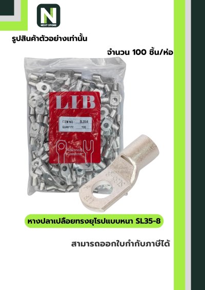 หางปลากลมเปลือยอย่างหนา SL35-8 /  Cable Lugs SL35-8  100ชิ้น/ห่อ "LIB"