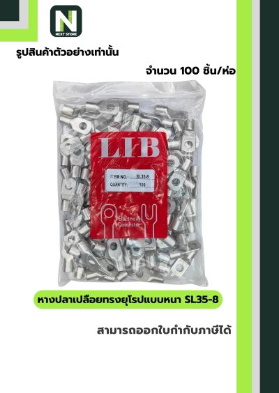 หางปลากลมเปลือยอย่างหนา SL35-8 /  Cable Lugs SL35-8  100ชิ้น/ห่อ "LIB"