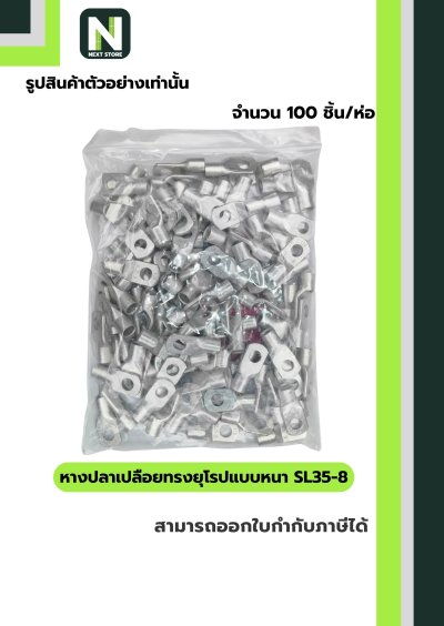 หางปลากลมเปลือยอย่างหนา SL35-8 /  Cable Lugs SL35-8  100ชิ้น/ห่อ "LIB"
