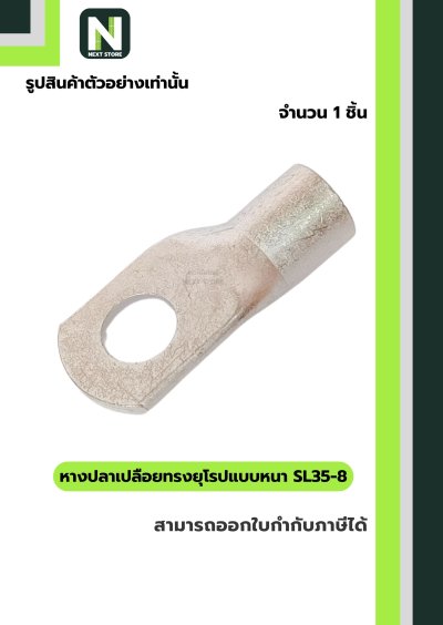 หางปลากลมเปลือยอย่างหนา SL35-8 / Cable Lugs LIB SL35-8  1ชิ้น "LIB"