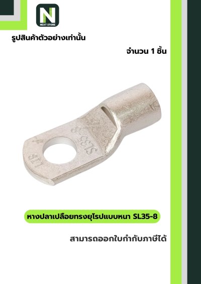 หางปลากลมเปลือยอย่างหนา SL35-8 / Cable Lugs LIB SL35-8  1ชิ้น "LIB"