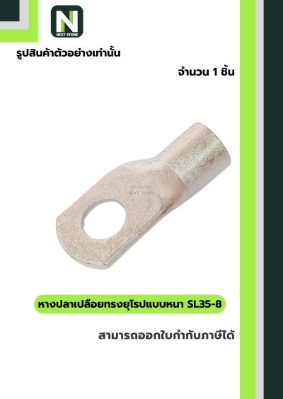 หางปลากลมเปลือยอย่างหนา SL35-8 / Cable Lugs LIB SL35-8  1ชิ้น "LIB"