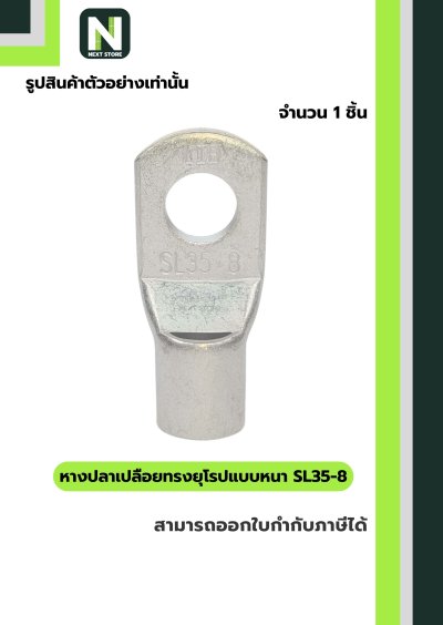 หางปลากลมเปลือยอย่างหนา SL35-8 / Cable Lugs LIB SL35-8  1ชิ้น "LIB"