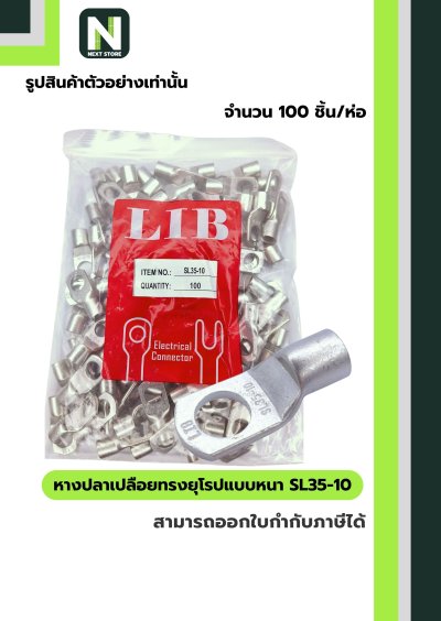 หางปลาเปลือยทรงยุโรปแบบหนา SL35-10 /  Cable Lugs LIB SL35-10