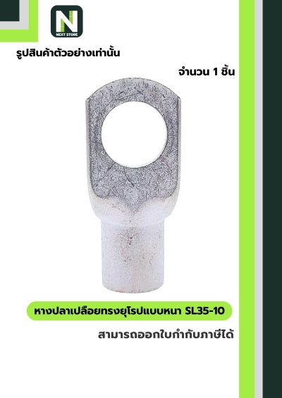 หางปลาเปลือยทรงยุโรปแบบหนา SL35-10 /  Cable Lugs LIB SL35-10