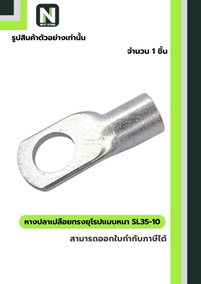 หางปลาเปลือยทรงยุโรปแบบหนา SL35-10 /  Cable Lugs LIB SL35-10
