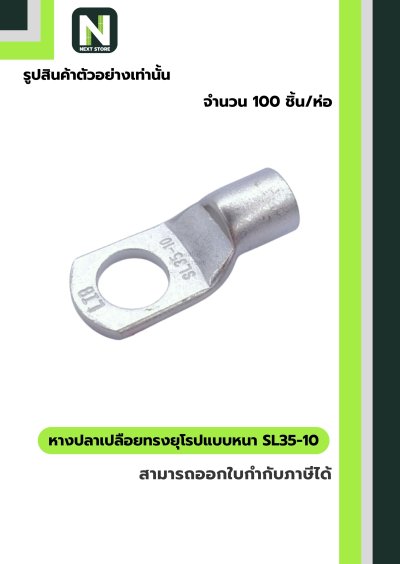 หางปลาเปลือยทรงยุโรปแบบหนา SL35-10 /  Cable Lugs LIB SL35-10 หางปลาเปลือยทรงยุโรปแบบหนา SL35-10 /  Cable Lugs LIB SL35-10