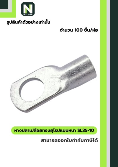 หางปลาเปลือยทรงยุโรปแบบหนา SL35-10 /  Cable Lugs LIB SL35-10