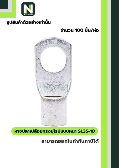 หางปลาเปลือยทรงยุโรปแบบหนา SL35-10 /  Cable Lugs LIB SL35-10