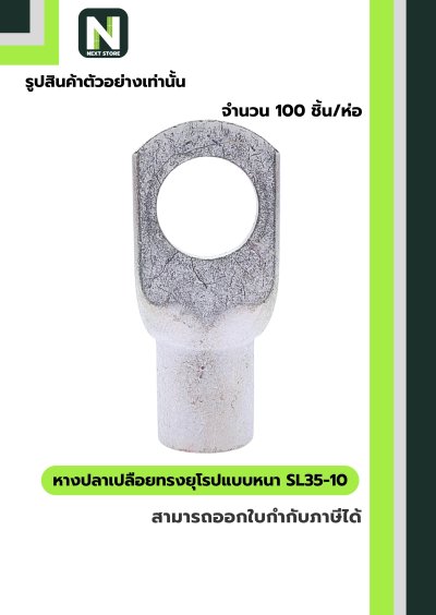 หางปลาเปลือยทรงยุโรปแบบหนา SL35-10 /  Cable Lugs LIB SL35-10